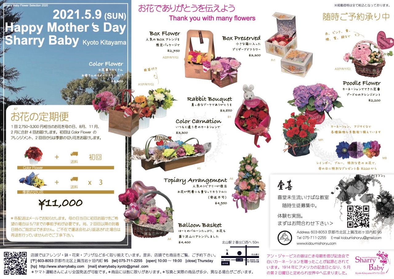 京都 北山の花屋シャリーベイビー sharrybaby